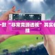 必看教程“微乐宁夏划水怎么设置才能赢”其实确实有挂