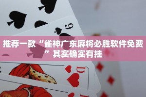 推荐一款“雀神广东麻将必胜软件免费”其实确实有挂
