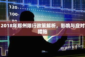 2018年郑州限行政策解析，影响与应对措施