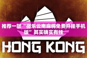 推荐一款“微乐云南麻将免费开挂手机版”其实确实有挂
