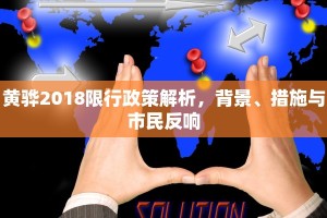 黄骅2018限行政策解析，背景、措施与市民反响