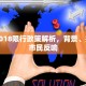黄骅2018限行政策解析，背景、措施与市民反响