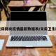 文田肺炎疫情最新数据表/文田卫生院