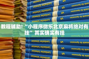 教程辅助!“微乐江苏麻将怎么能赢”其实确实有挂
