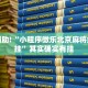 教程辅助!“小程序微乐北京麻将绝对有挂”其实确实有挂