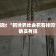 柏乡限行措施，缓解交通压力的有效之举