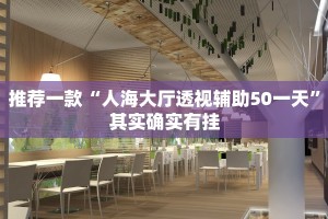 推荐一款“麻将外卦神器通用版”其实确实有挂