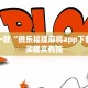 推荐一款“微乐福建麻将app下载”其实确实有挂