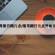 【尾号限行限几点/尾号限行几点开始几点结束】