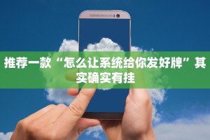 必看教程“网上打牌怎么开挂下载”其实确实有挂