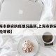 【上海市静安防疫情况最新,上海市静安区疫情风险等级】