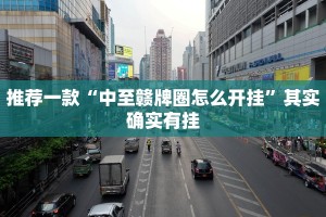 推荐一款“中至赣牌圈怎么开挂”其实确实有挂