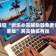 必看教程“微乐必赢辅助器免费安装苹果版”其实确实有挂