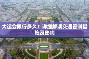 大运会限行多久？详细解读交通管制措施及影响