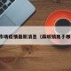 麻坡市场疫情最新消息（麻坡镇属于哪个市）