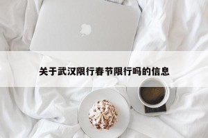 关于武汉限行春节限行吗的信息