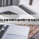 通州几点限号限行/通州限行尾号限行区域