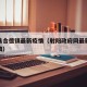 射阳县合德镇最新疫情（射阳政府网最新招标合德镇）