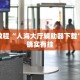 教程辅助!“微乐麻将开挂版本软件破解中心”其实确实有挂