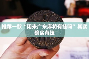 教程辅助!“微乐河南麻将开挂神器”其实确实有挂