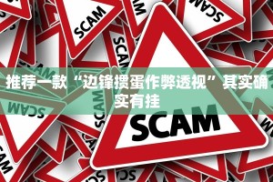 推荐一款“边锋掼蛋作弊透视”其实确实有挂