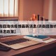 【济南回潍坊疫情最新消息/济南回潍坊疫情最新消息政策】