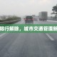 东莞限行解除，城市交通管理新篇章