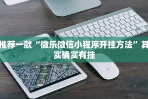 必看教程“财神十三水开挂辅助器免费下载”其实确实有挂