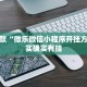 必看教程“财神十三水开挂辅助器免费下载”其实确实有挂