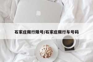 石家庄限行限号/石家庄限行车号码