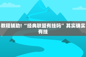 推荐一款“朋友安徽麻将可以开挂吗”其实确实有挂
