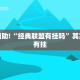 教程辅助!“经典联盟有挂吗”其实确实有挂