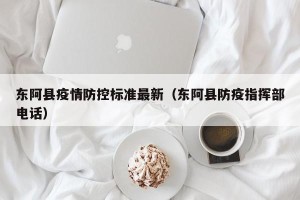 东阿县疫情防控标准最新（东阿县防疫指挥部电话）