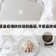 【平原县疫情防控级别最新,平原县防疫政策】