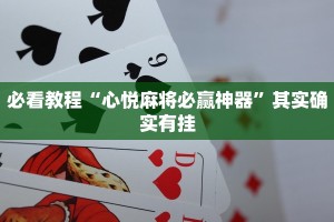 必看教程“心悦麻将必赢神器”其实确实有挂