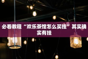 必看教程“雅苑蕲春麻将怎么开挂呢”其实确实有挂