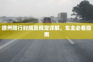 徐州限行时间及规定详解，车主必看指南