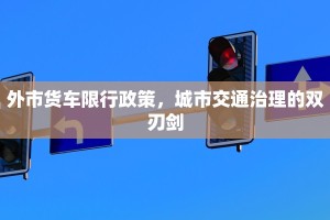外市货车限行政策，城市交通治理的双刃剑