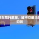外市货车限行政策，城市交通治理的双刃剑