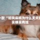 推荐一款“哈狗麻将为什么天天输”其实确实有挂