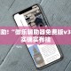 必看教程“天天麻将川南开挂下载”其实确实有挂