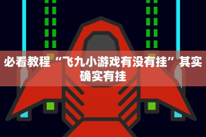 教程辅助!“微乐北京麻将有没有挂”其实确实有挂