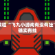 必看教程“微乐浙江麻将小程序有挂吗”其实确实有挂