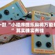 推荐一款“小程序微乐麻将万能开挂器”其实确实有挂