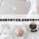 【洛阳限号限行范围,洛阳限号限行时间】