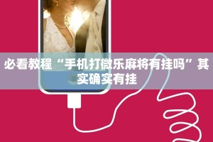 必看教程“手机打微乐麻将有挂吗”其实确实有挂