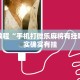 推荐一款“手机上打麻将必胜软件”其实确实有挂