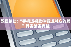 教程辅助!“手机透视软件看透对方的牌”其实确实有挂