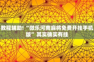 必看教程“雀神小程序怎么调胜率”其实确实有挂