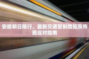 安徽明日限行，最新交通管制措施及市民应对指南
